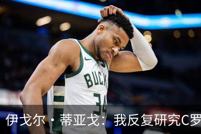 伊戈尔·蒂亚戈：我反复研究C罗和内马尔的比赛 信仰是我的超能力