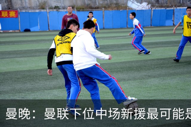 曼晚：曼联下位中场新援最可能是M费，寻求大幅压低8000万镑要价